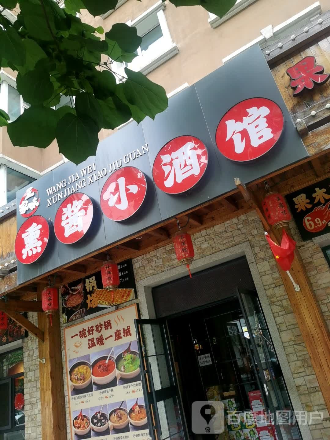王家味熏酱小酒馆(龙泉路店)
