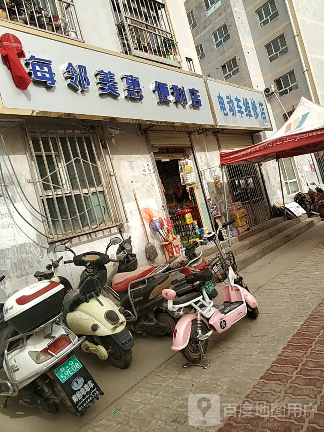 每邻美惠便利店
