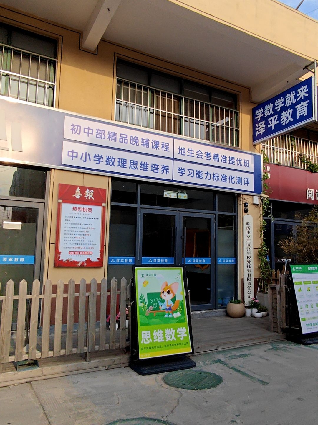 临沂市罗庄区泽平校外托管有限责任公司