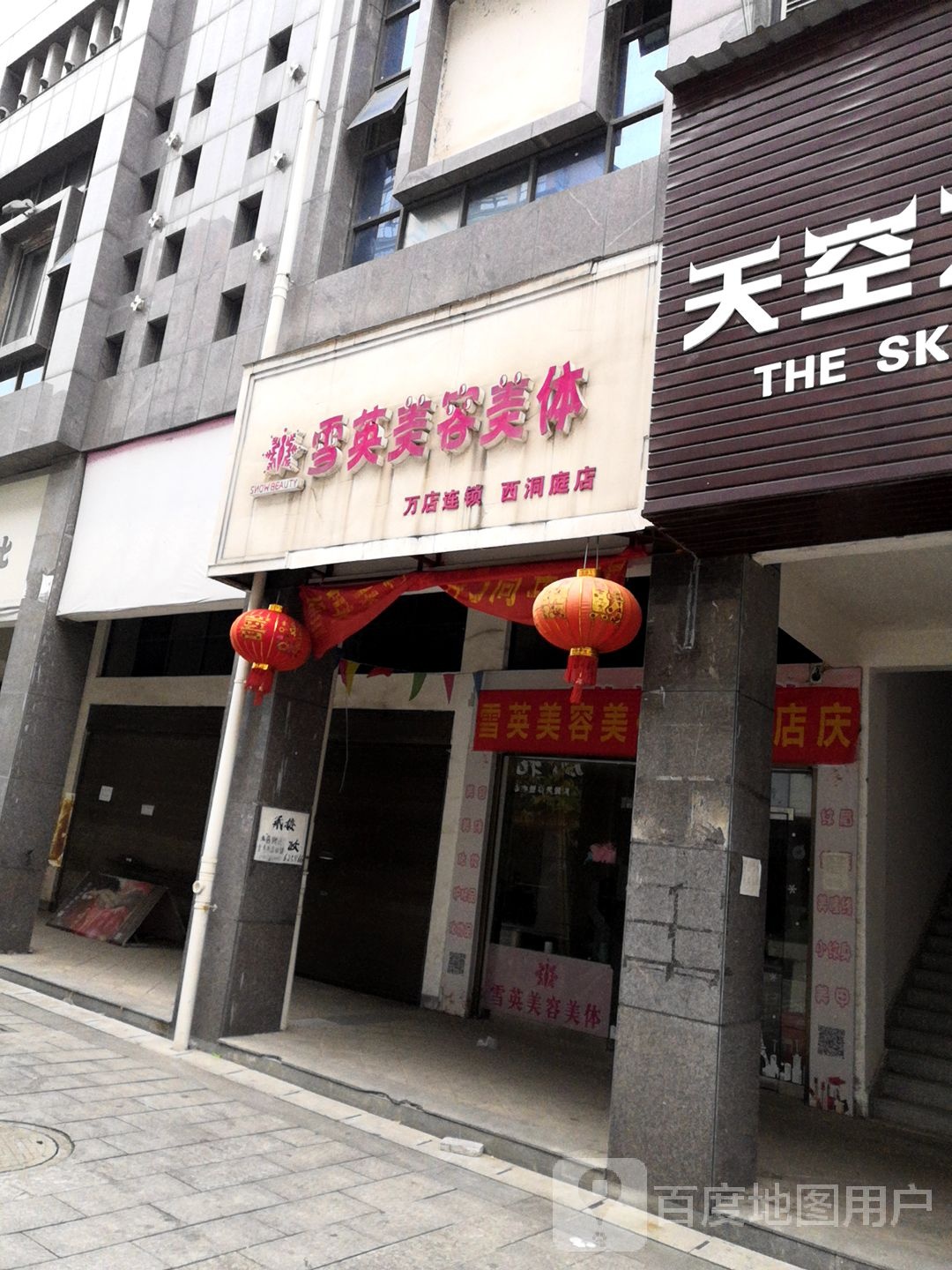 雪英美容美体(西洞庭店)