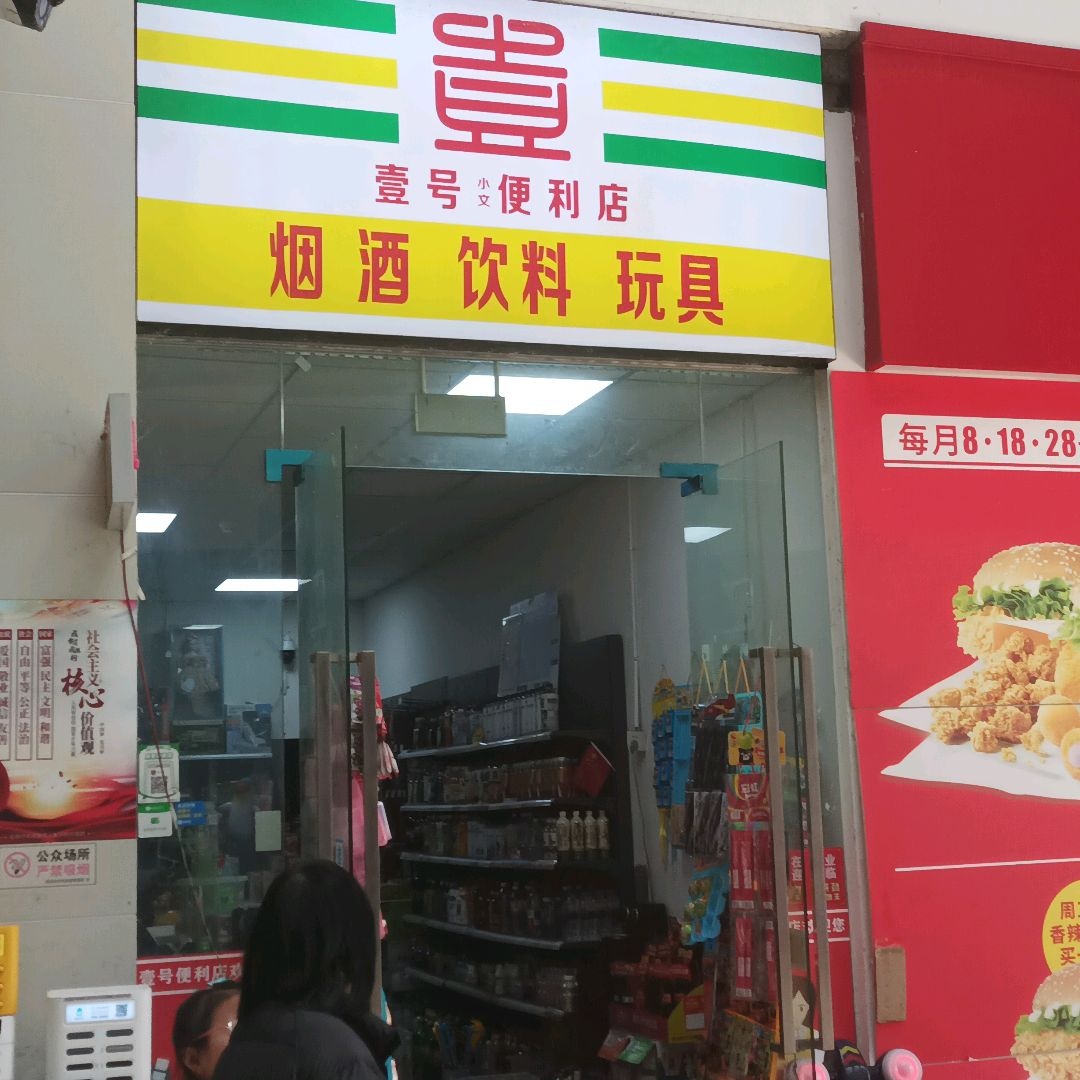 壹号小文便利店(恒丰·商业中心店)