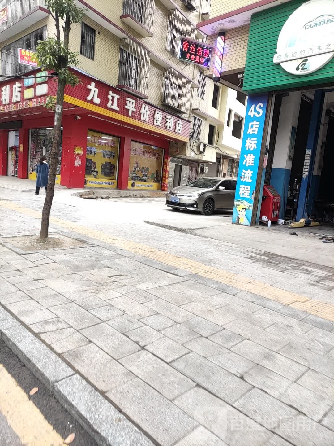 青丝造型(九江路店)