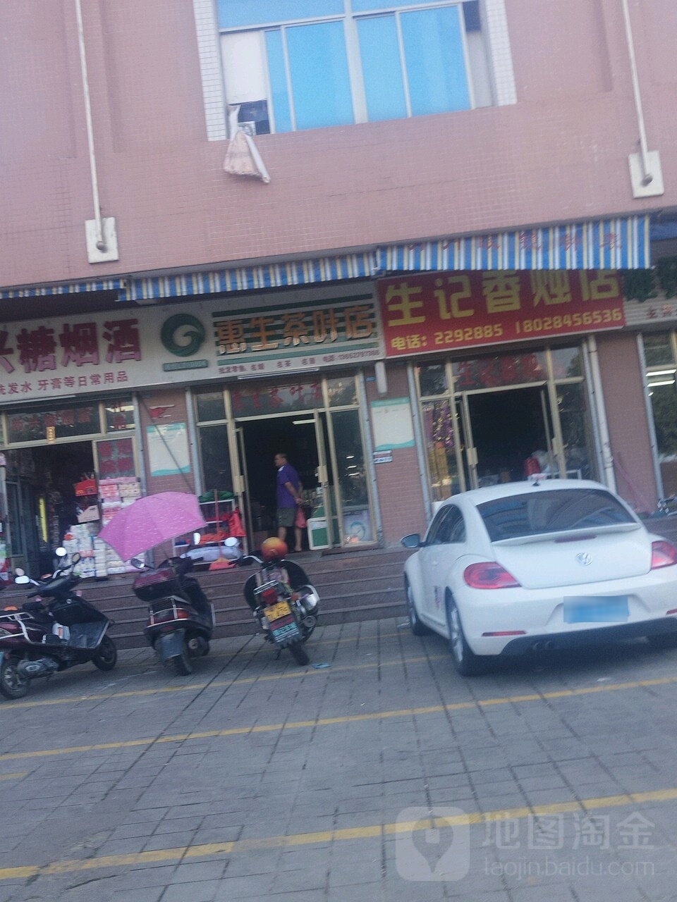 惠生茶叶店