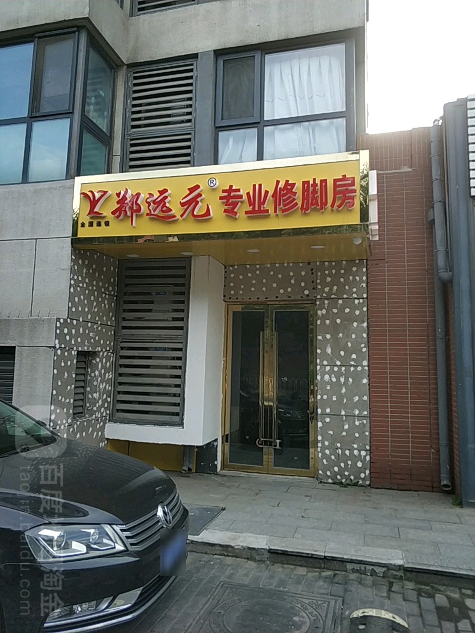 郑远元专业修脚房(长泽南街店)