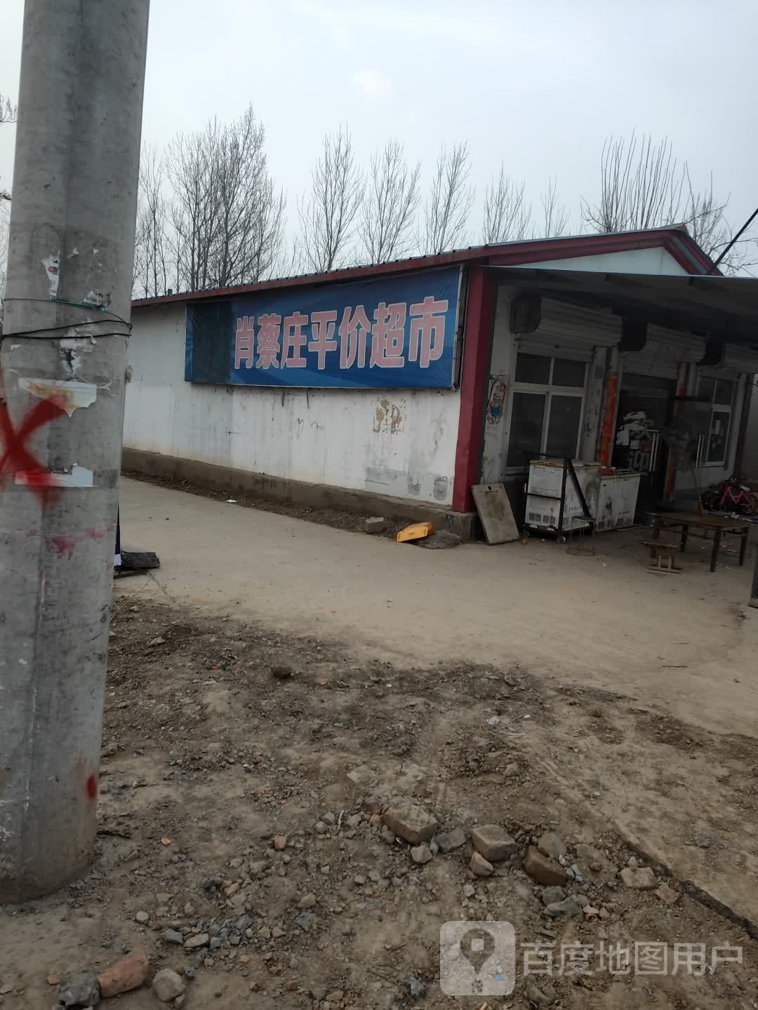 肖蔡庄平价超市