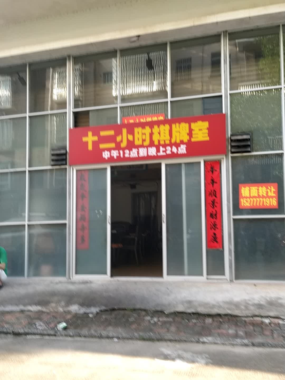 十二小时棋牌室