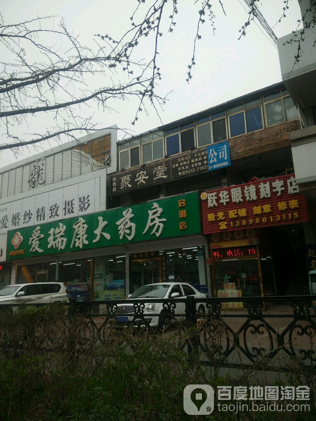跃华眼镜刻字店