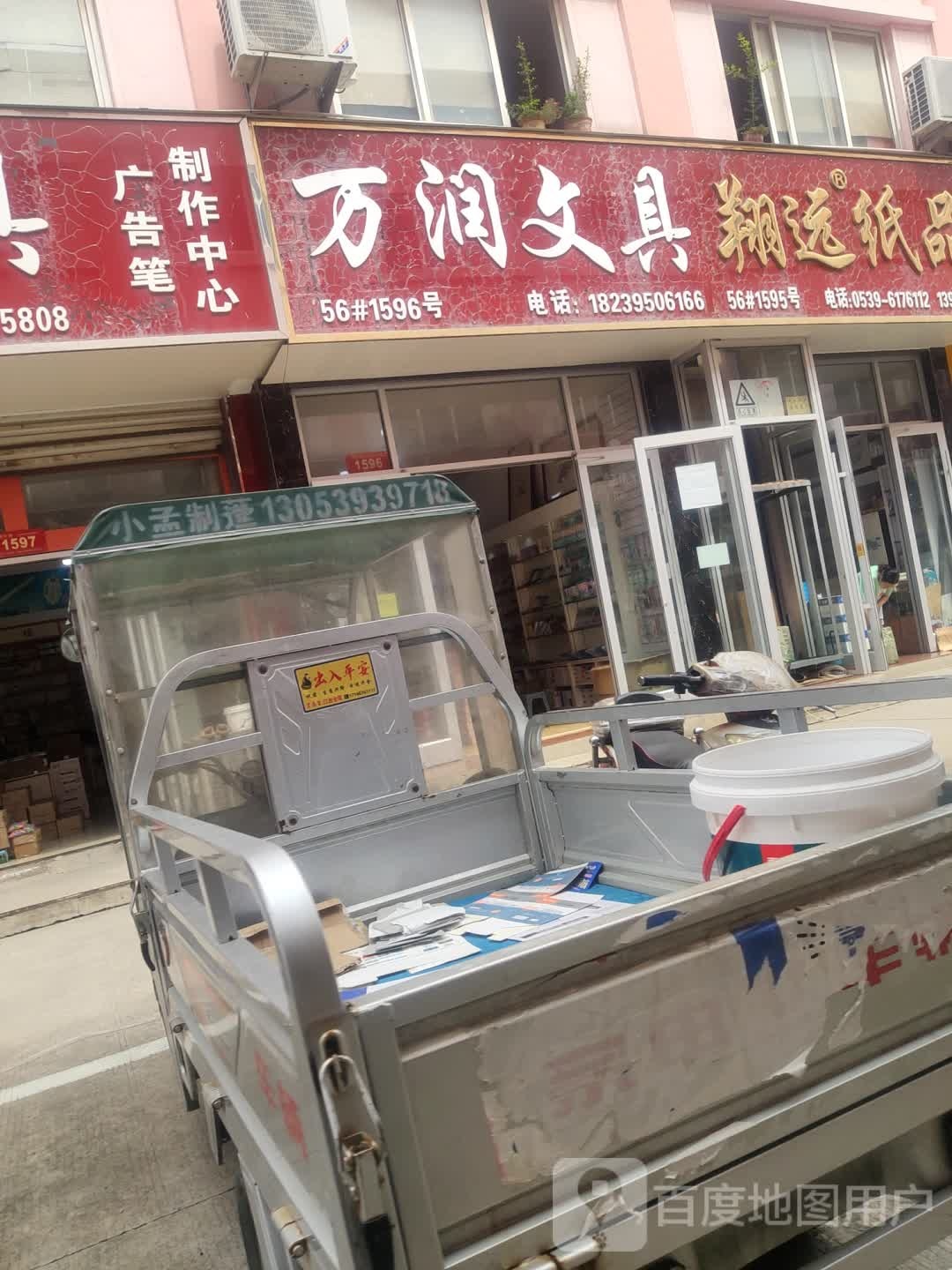 万润文具