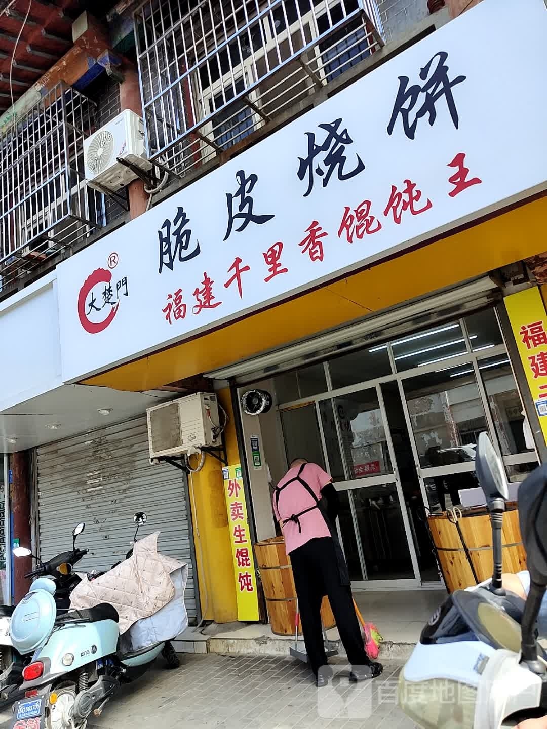 大楚门脆皮烧饼(中大街店)