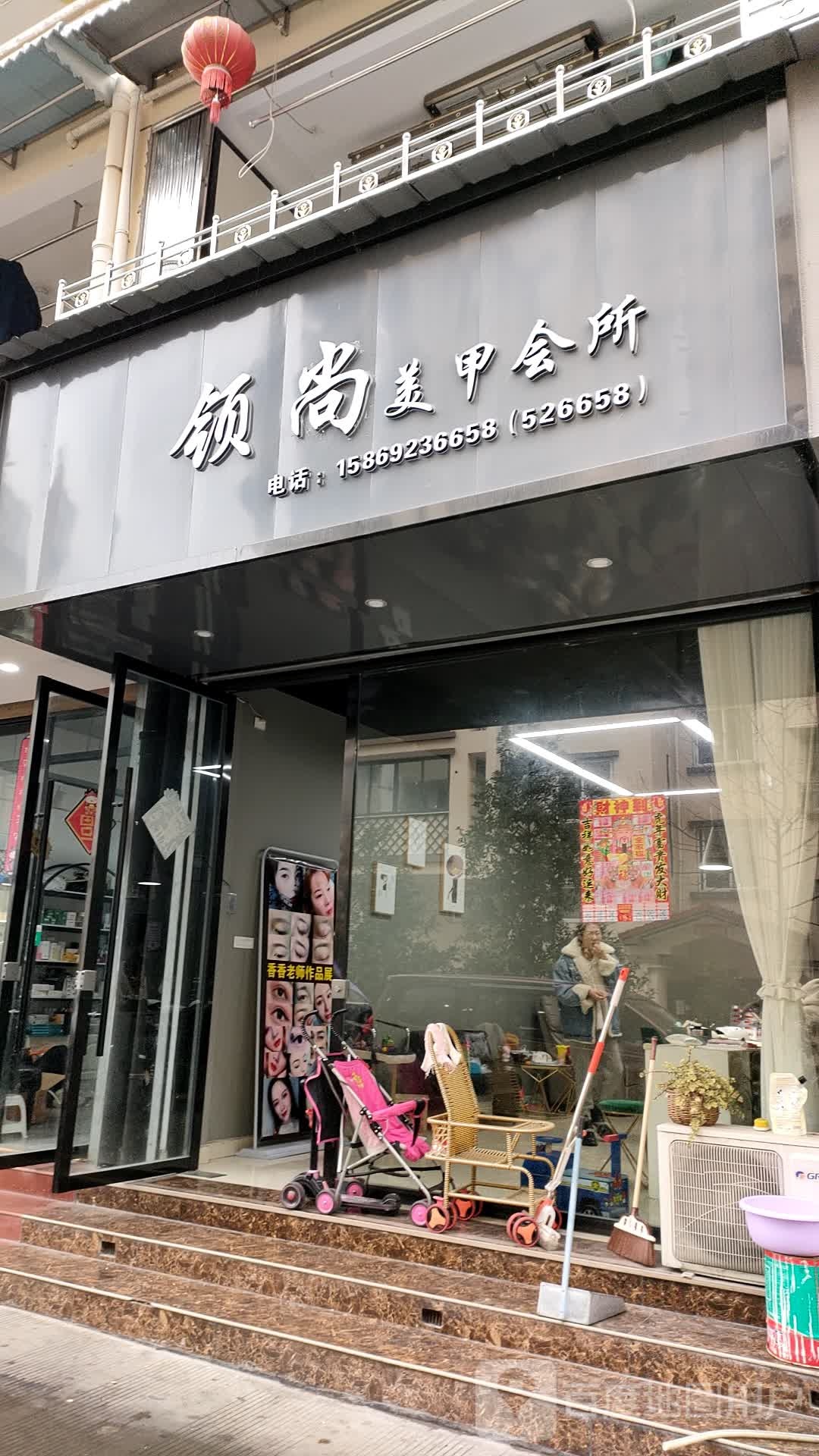 领尚美甲会所
