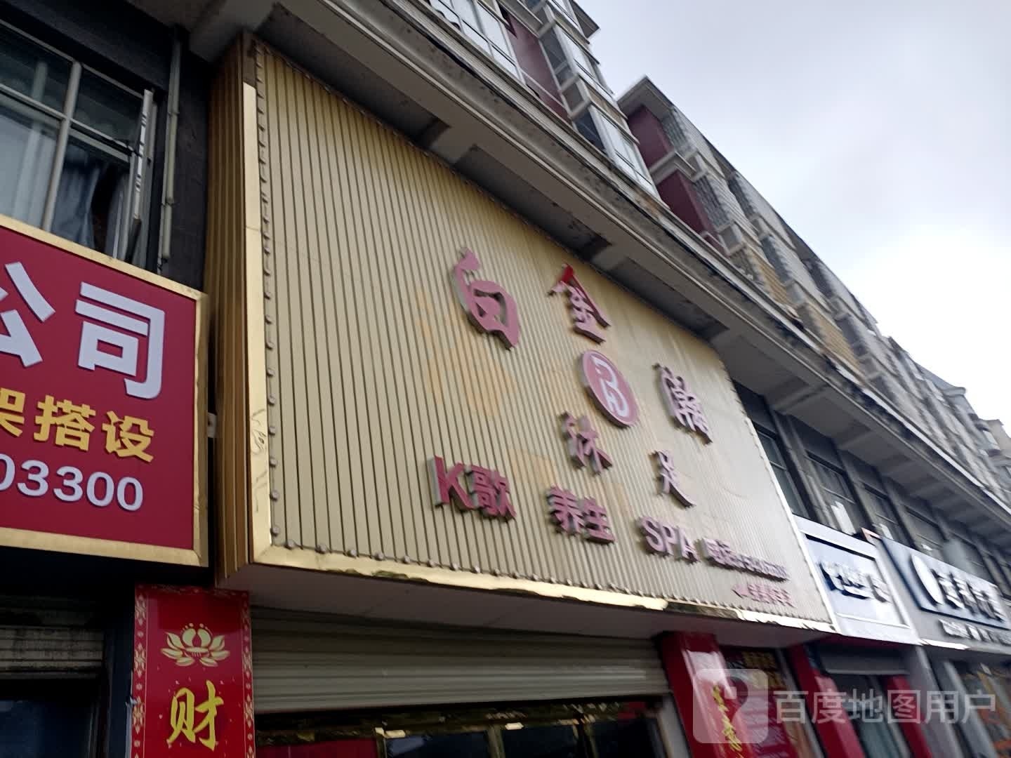 白金han沐足