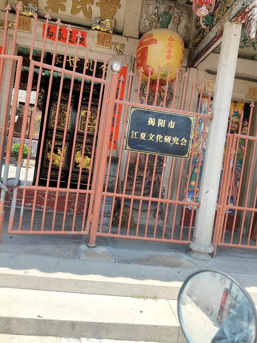 揭阳市江夏文化研究会