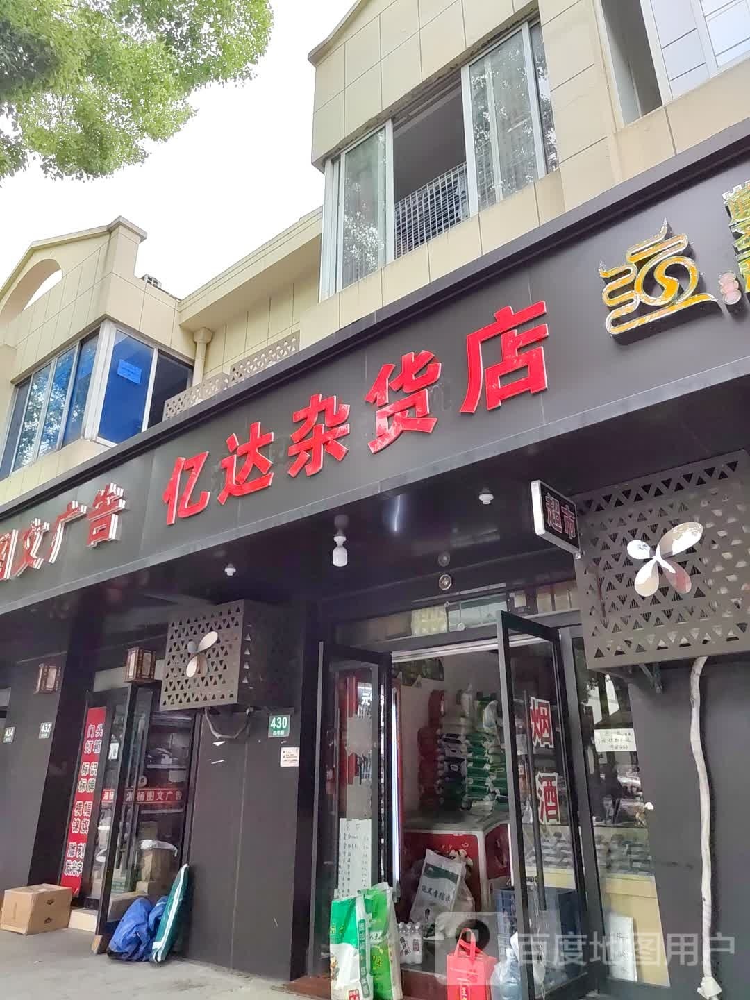 亿打杂货店