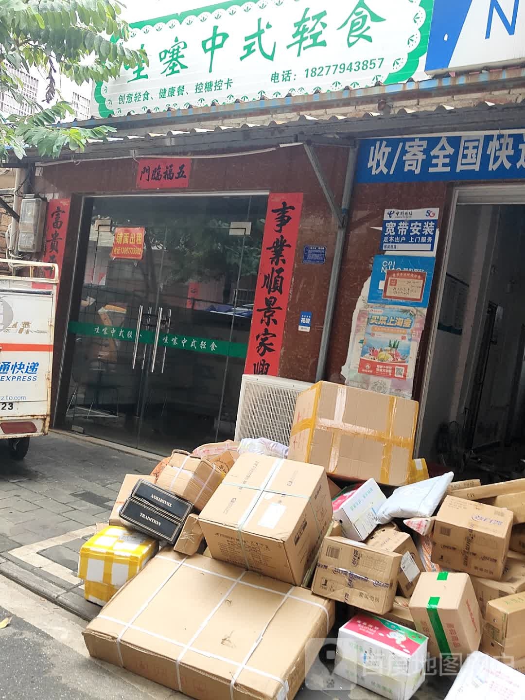 哇噻中式轻食(上海路店)