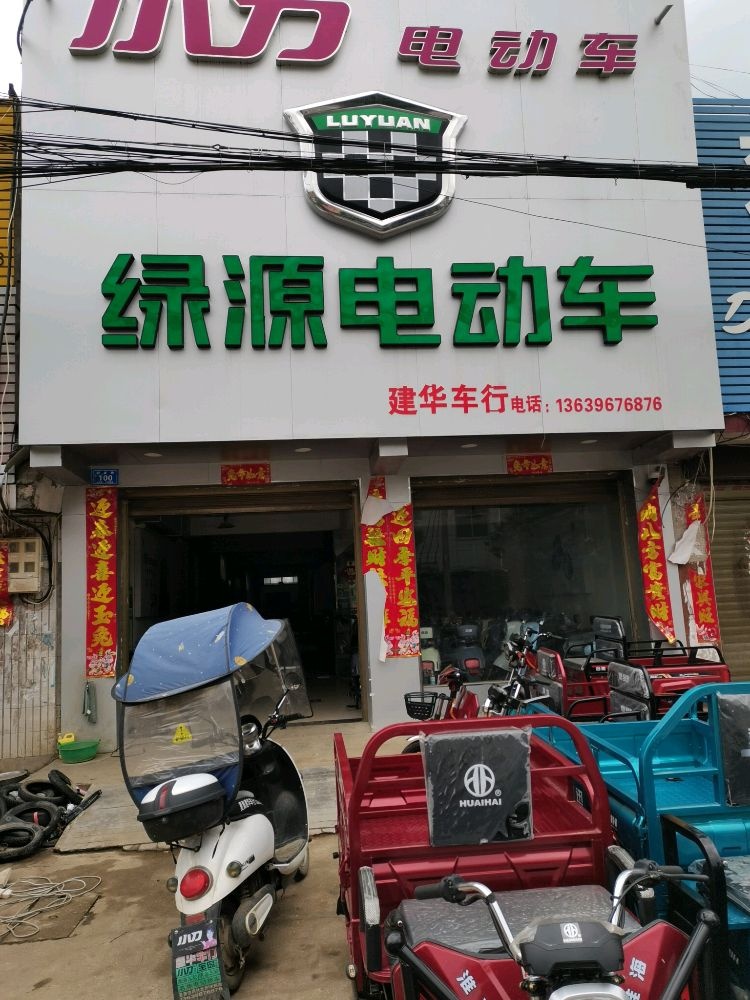 邓州市夏集镇建华车行(绿源电动车)