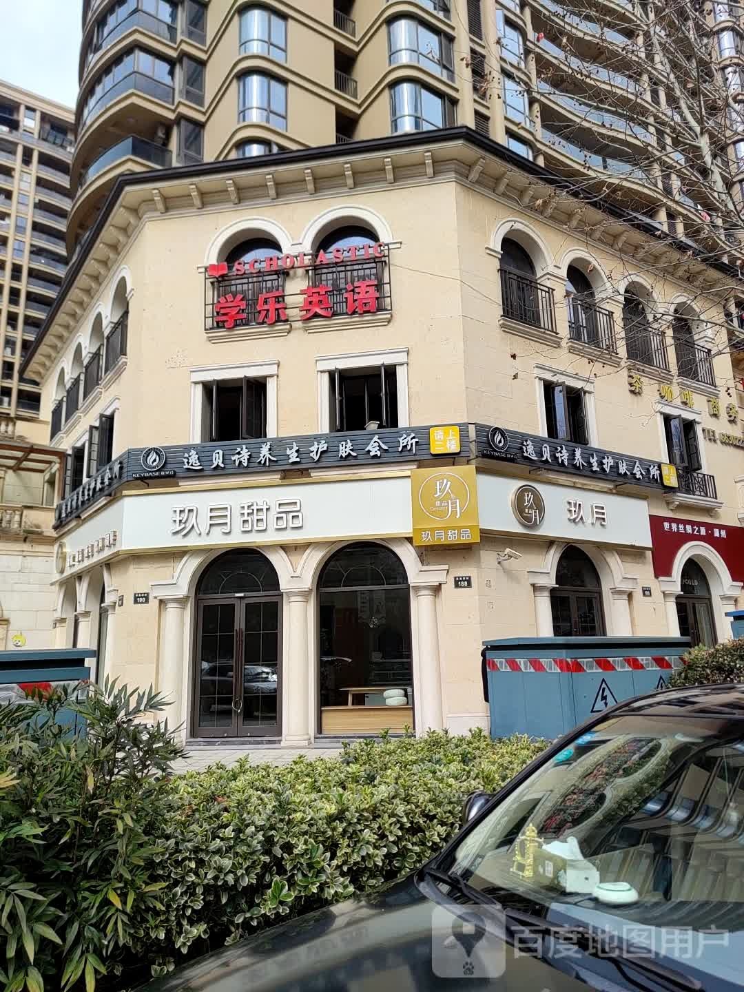 逸贝诗养生护肤会所