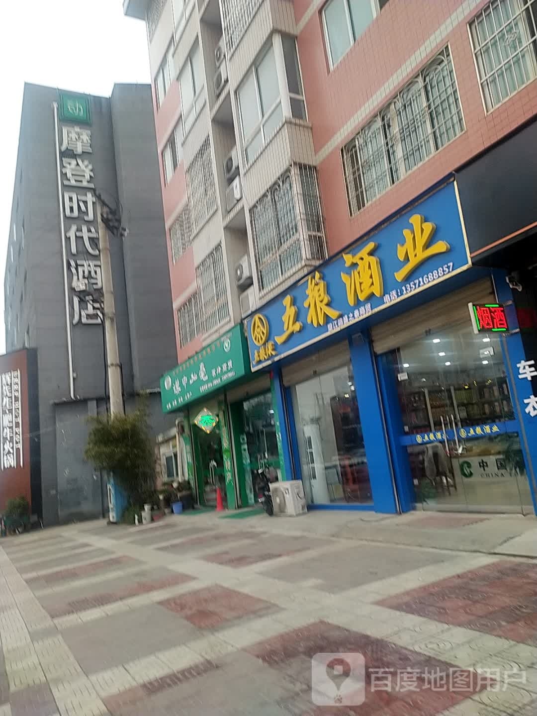 五粮酒业(望江路店)
