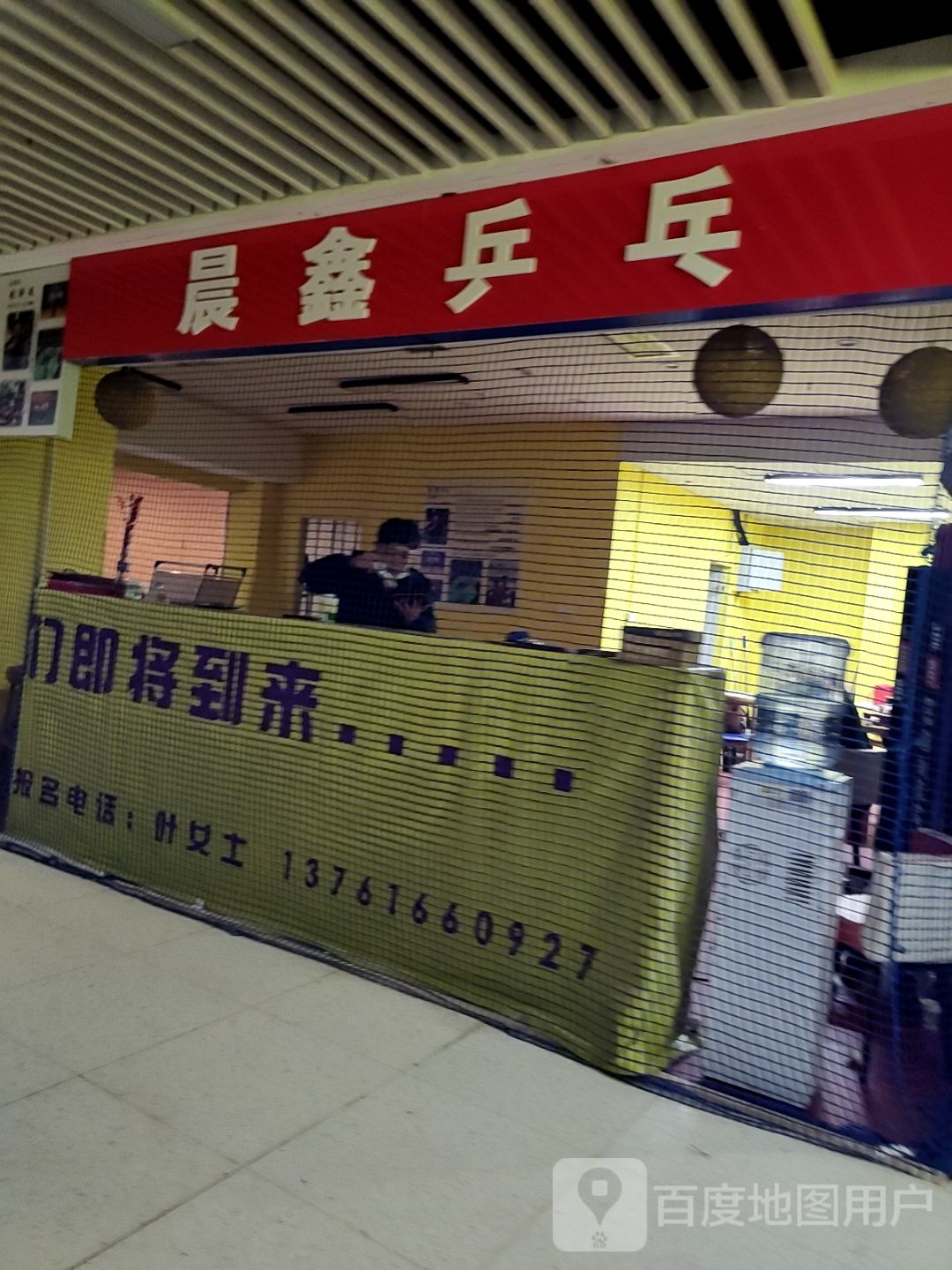 晨鑫乒乓球(七宝店)