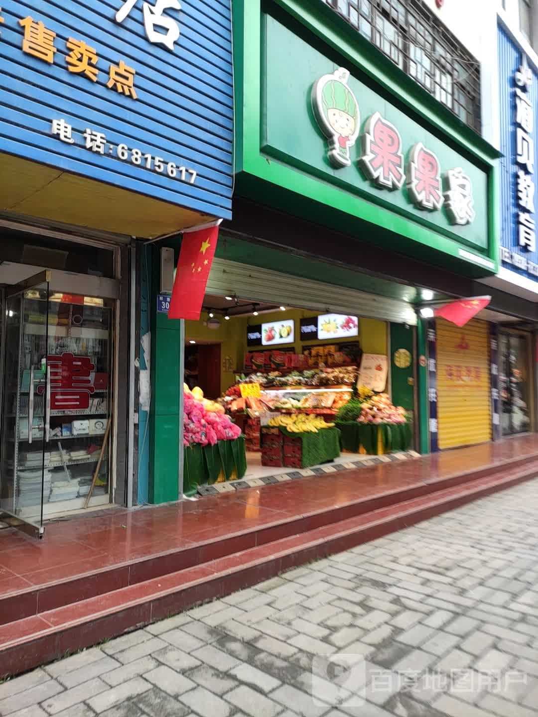 果老四水果店