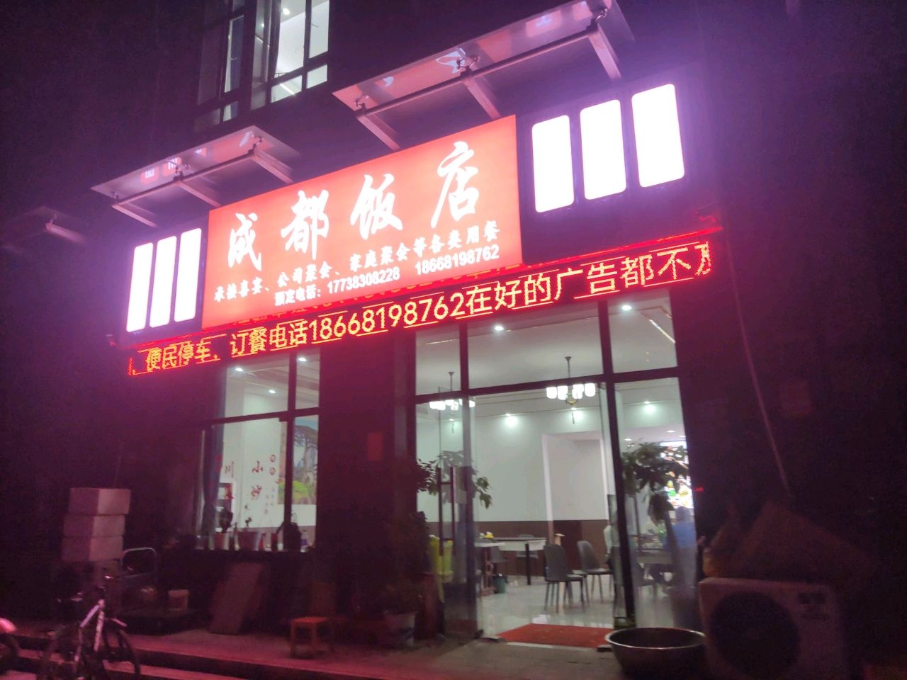 成都饭店(珠海路店)
