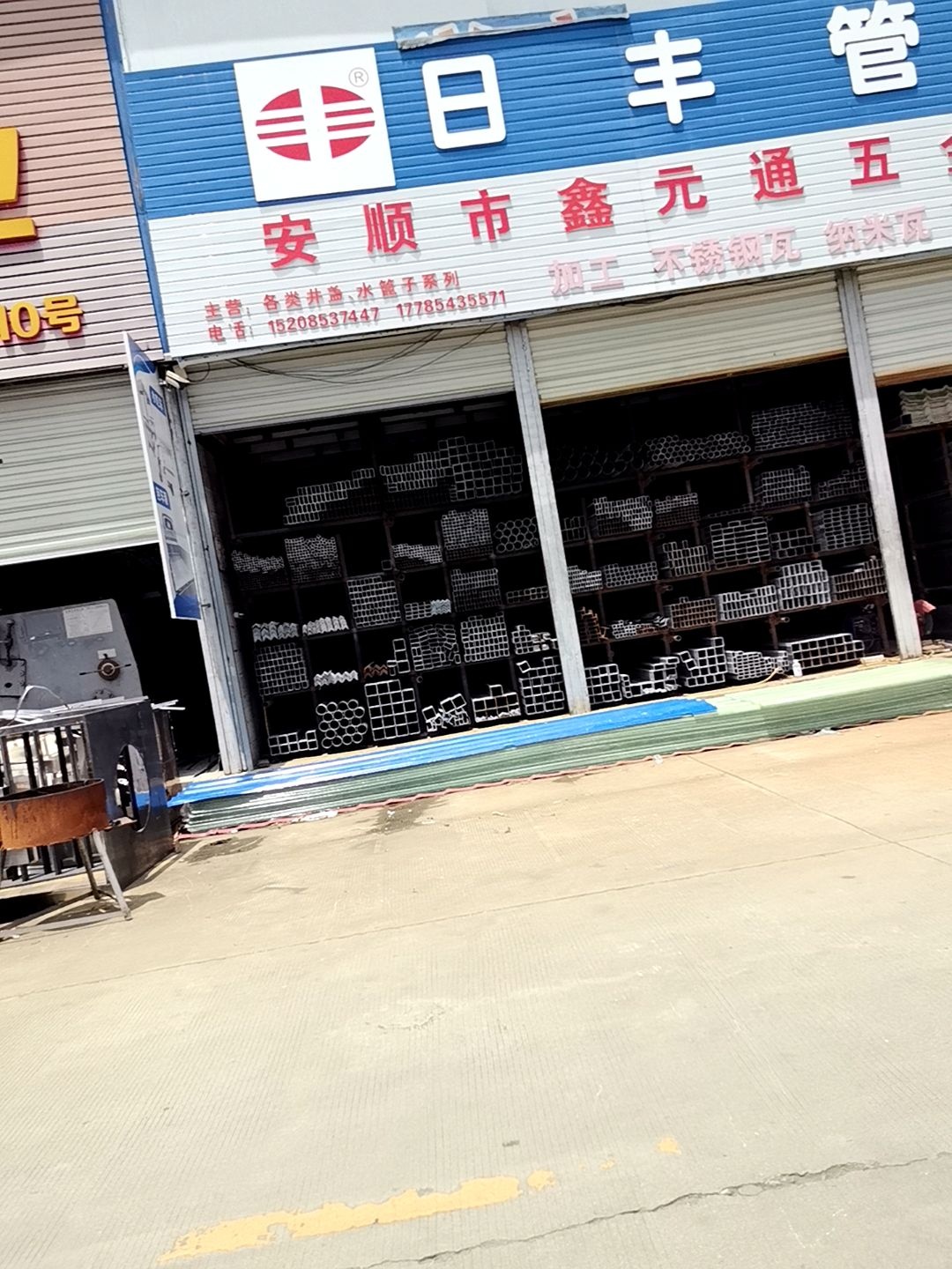 安顺市鑫元通五金建材经营部