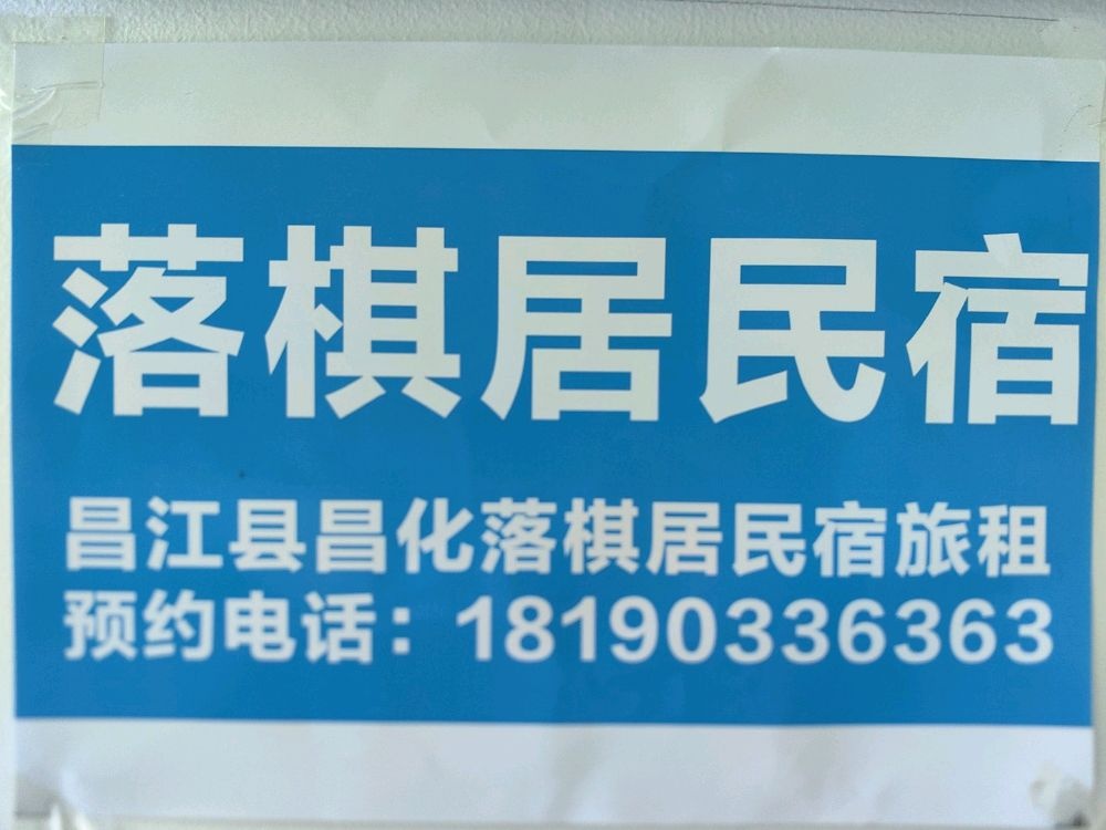 昌江县昌化镇落棋居民宿