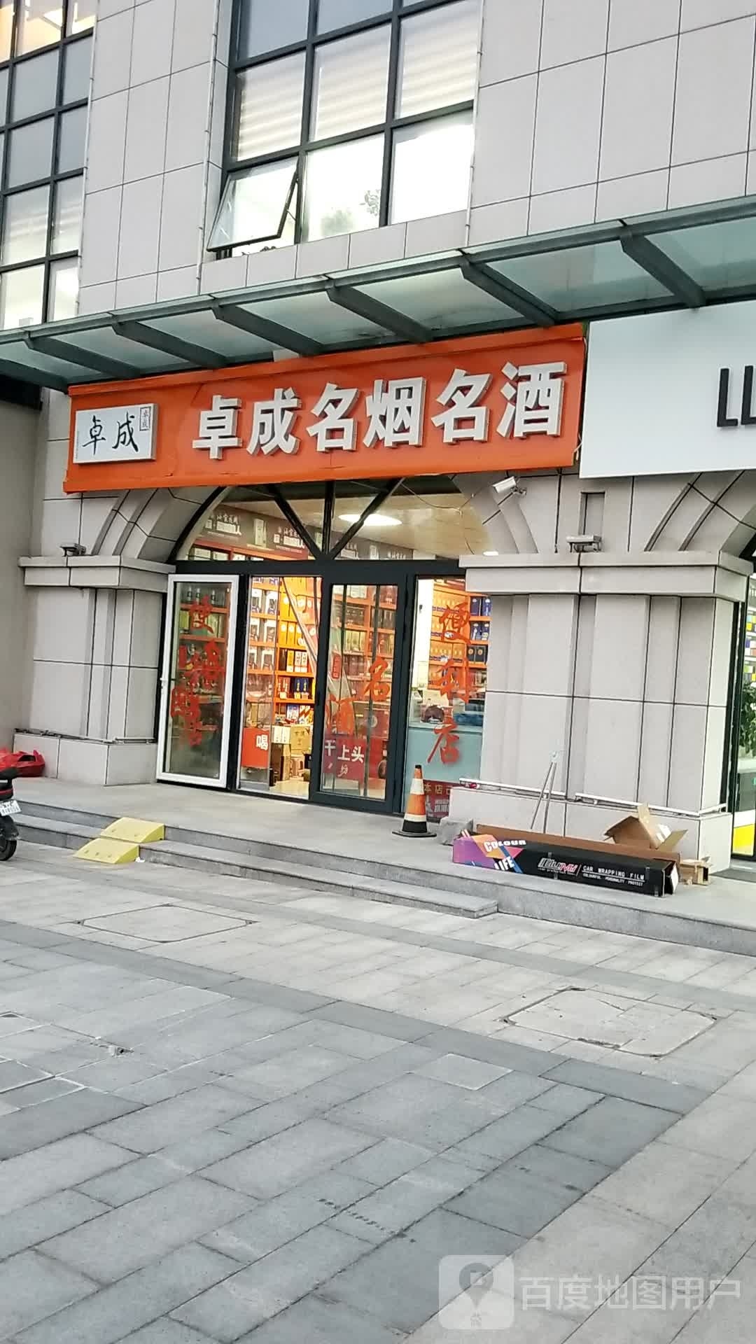 卓成名烟名酒