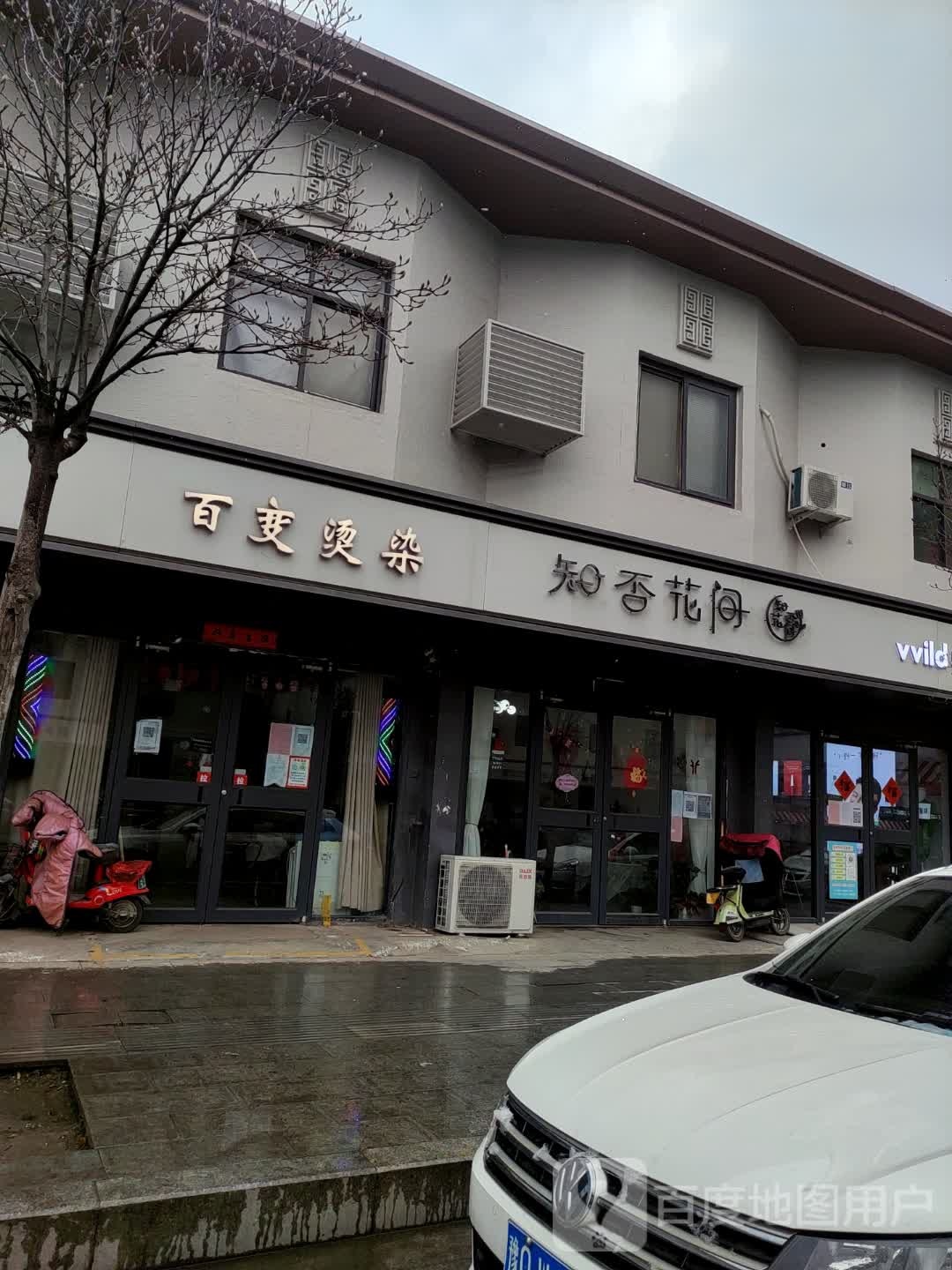 遂平县知否花间(金山路店)