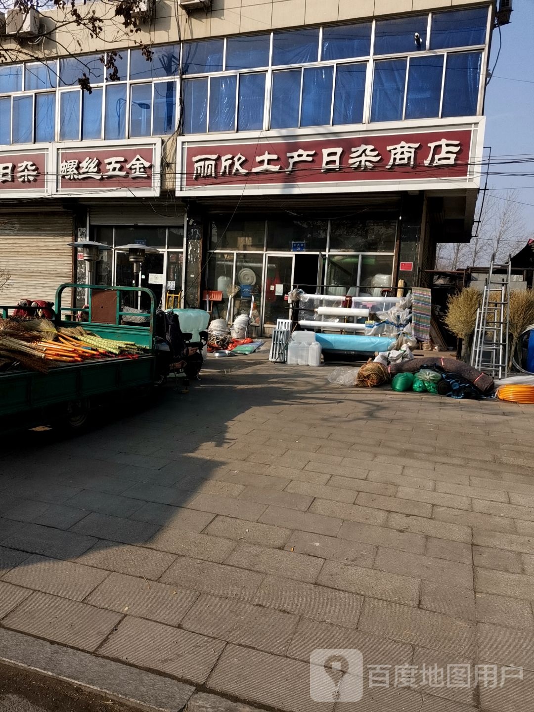 丽欣土产日杂商店