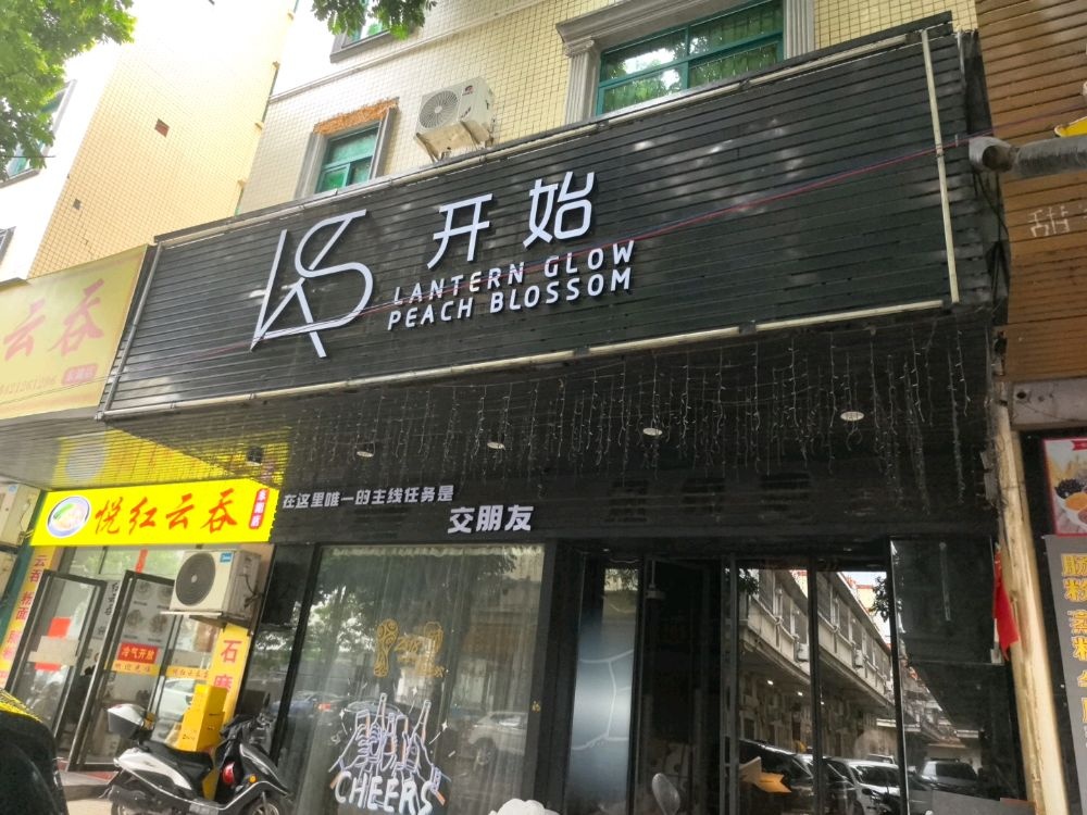 开始酒馆(阳春店)