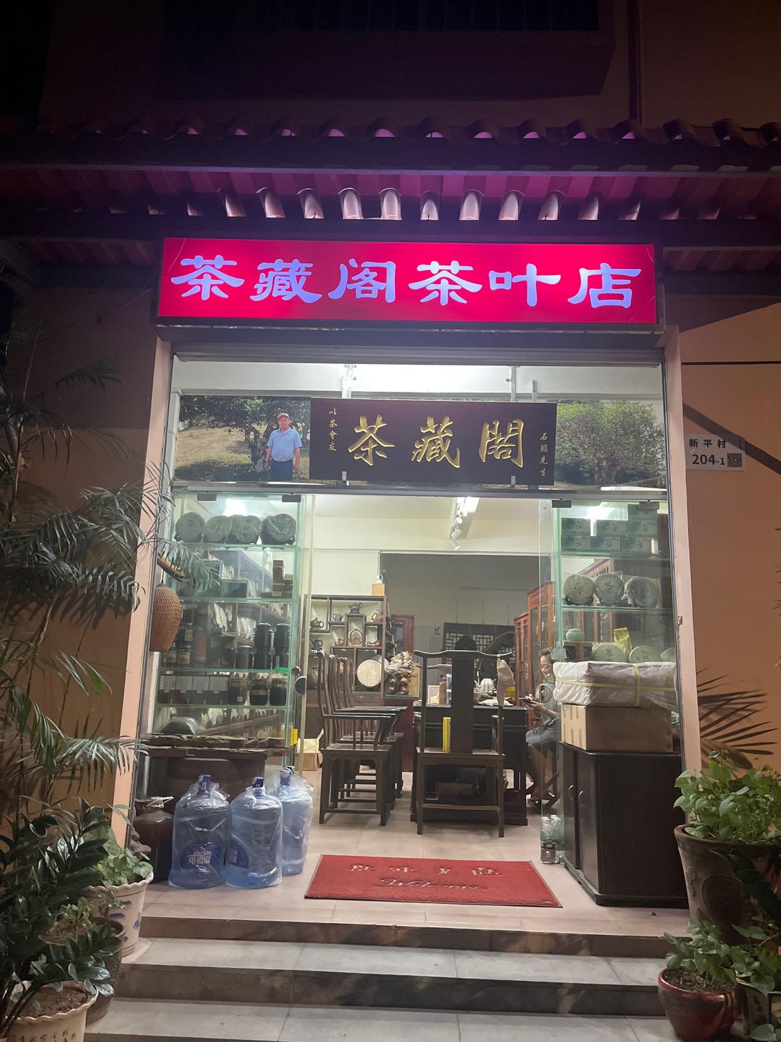茶藏阁茶叶店
