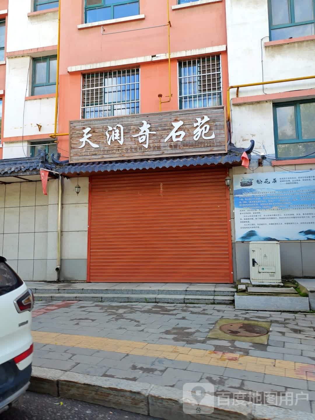 天润奇石苑(金世河畔家园店)