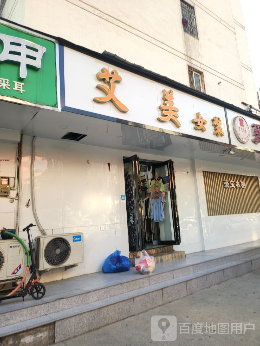 艾美女装(陈庄街店)