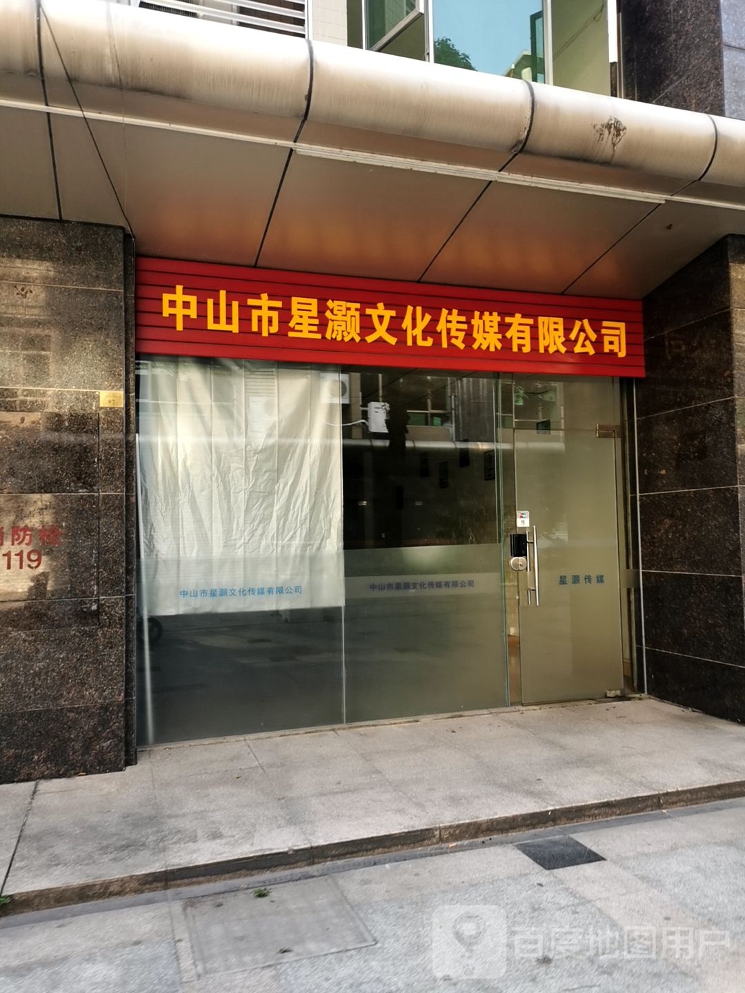 中山市星灏文化传媒有限公司