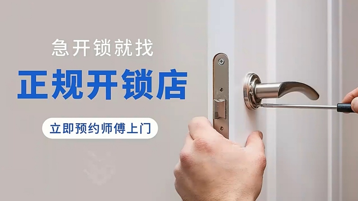 开锁换锁