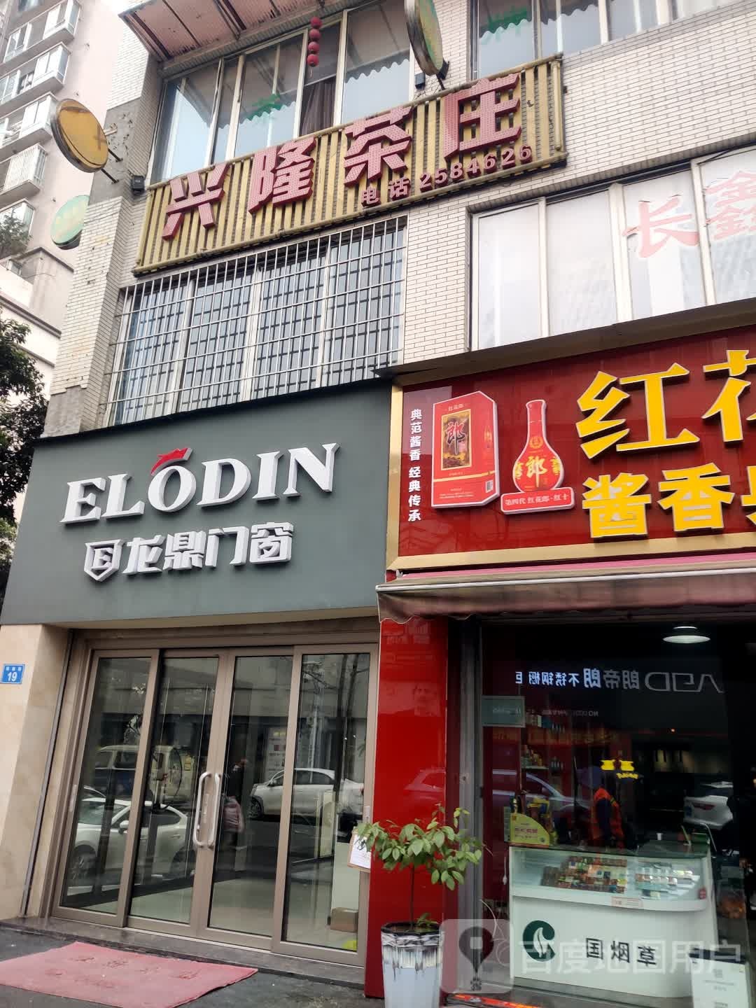 兴隆茶庄(科维街店)