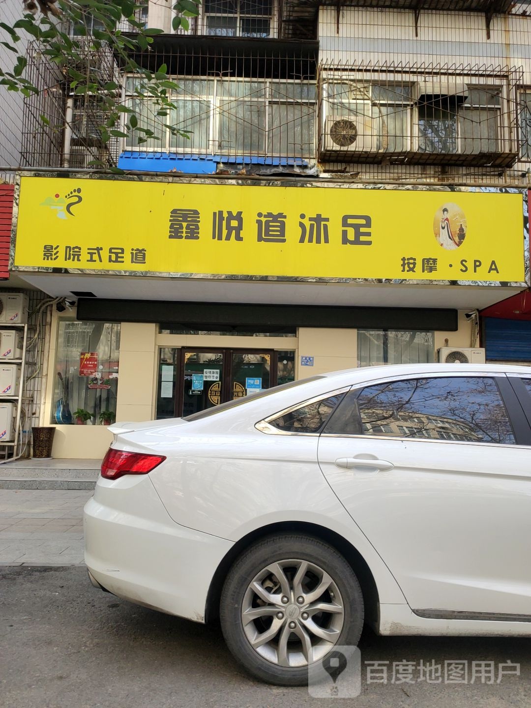 鑫悦道沐足(城北路店)