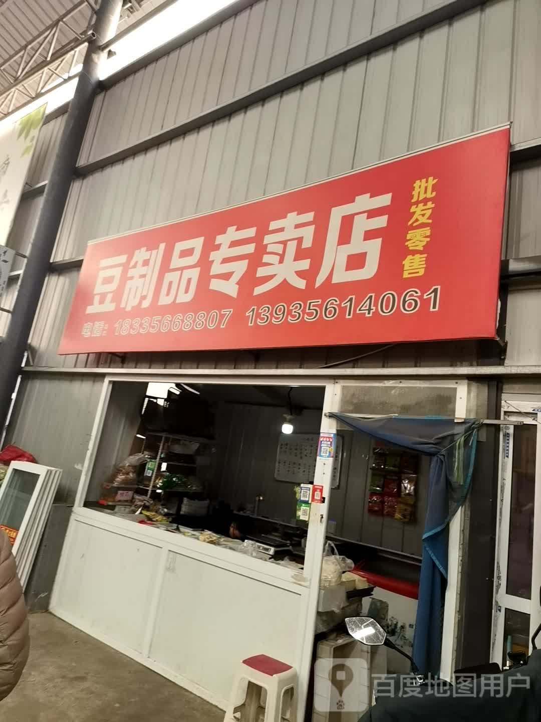 豆制品专营店