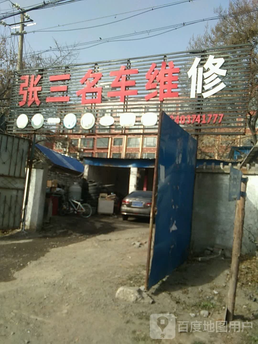 张三名车维修