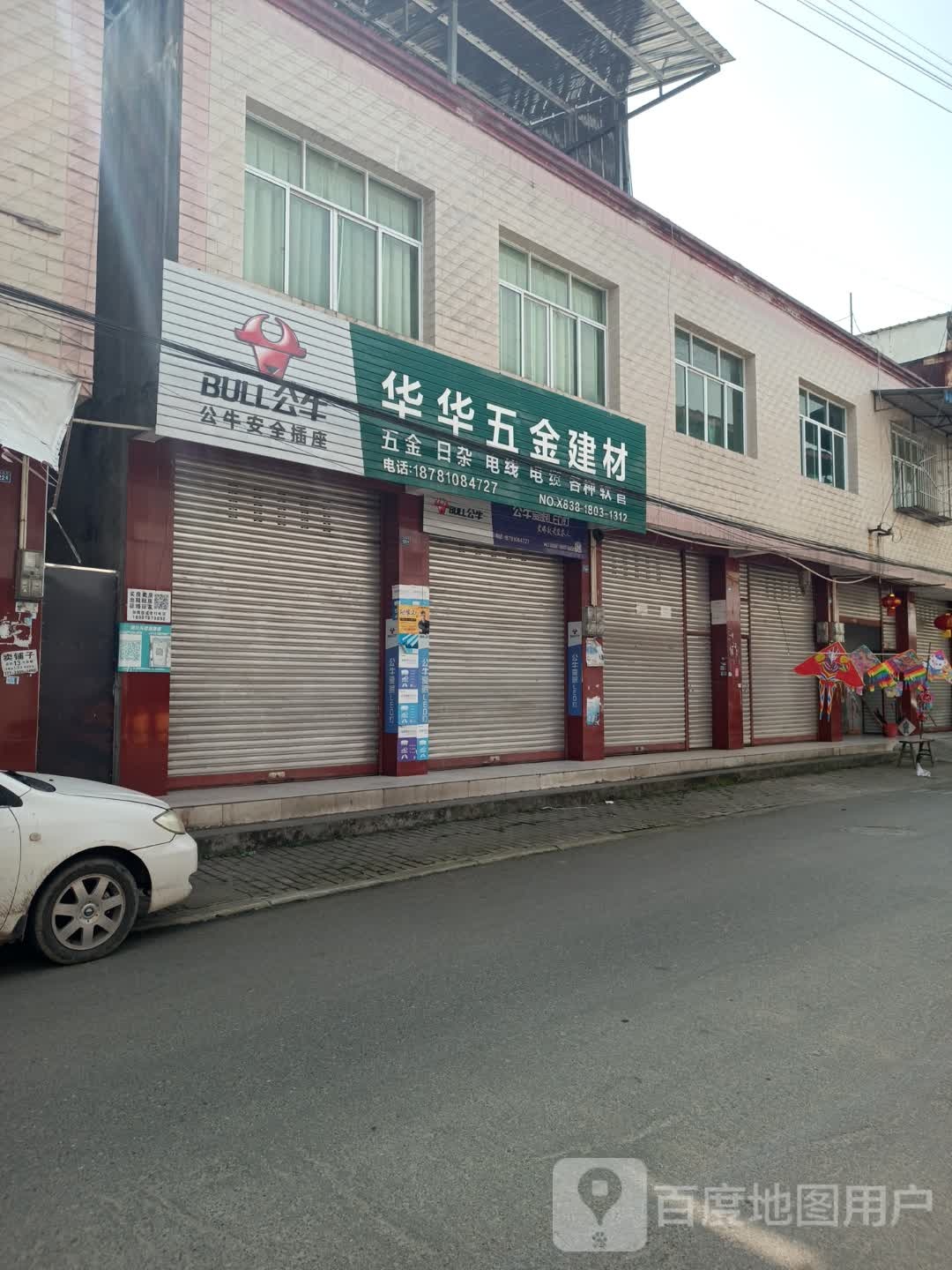 华华五金建材