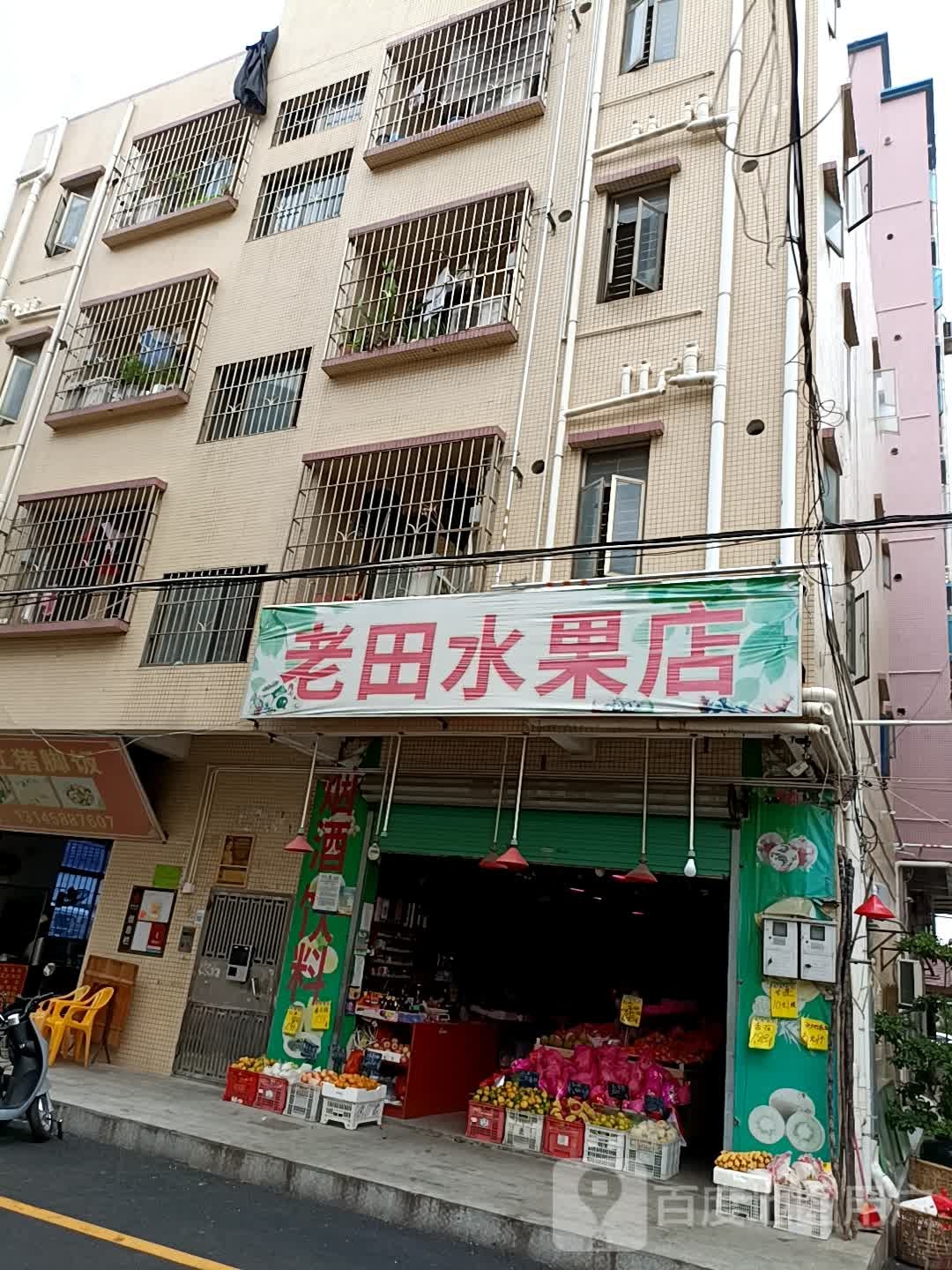 老田水果店