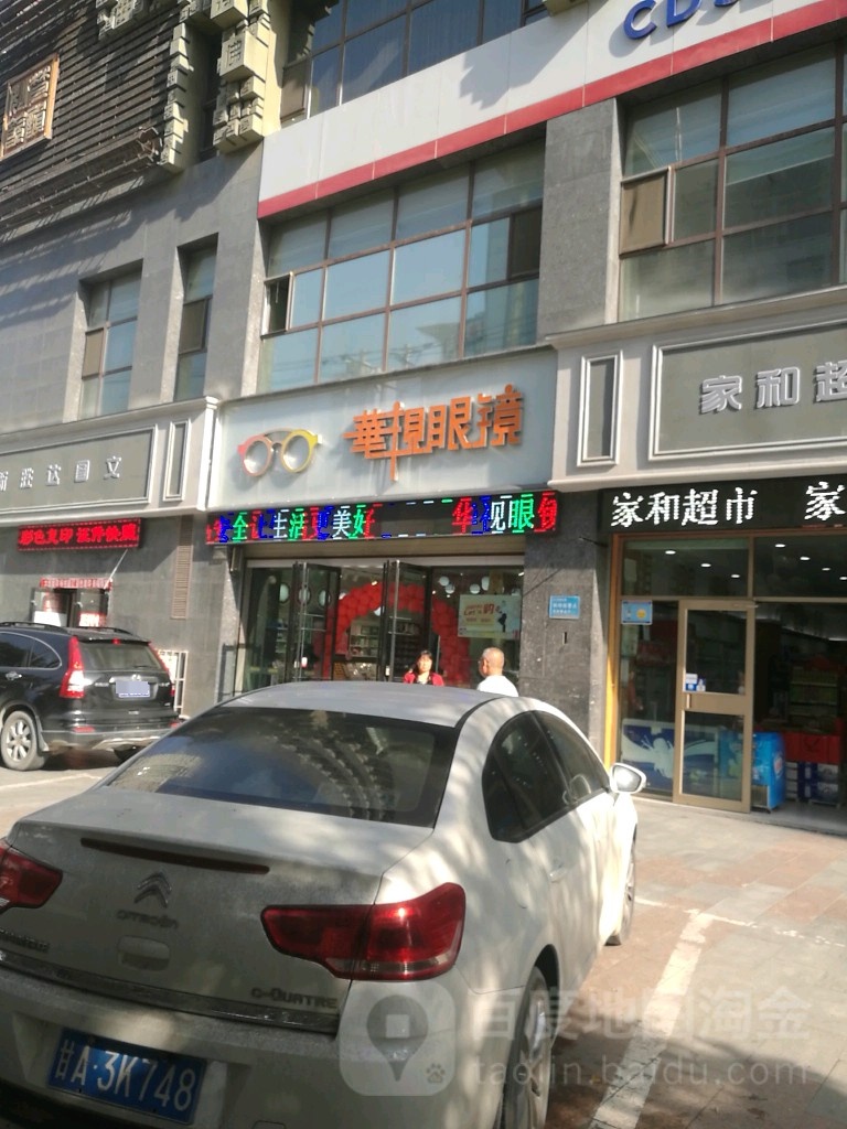 华视眼镜(定西南路店)