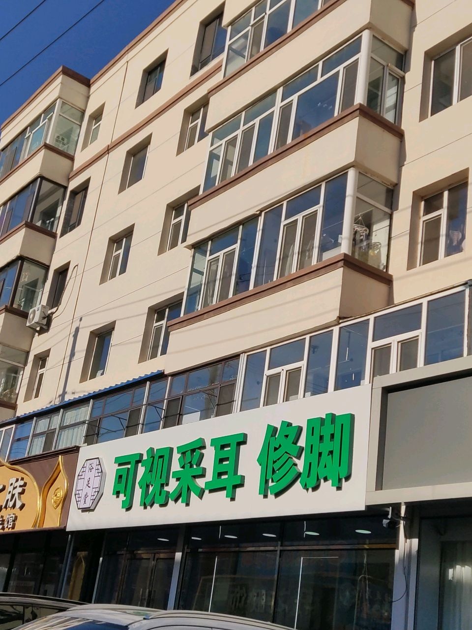 浴足堂可视采耳修脚(北安路店)