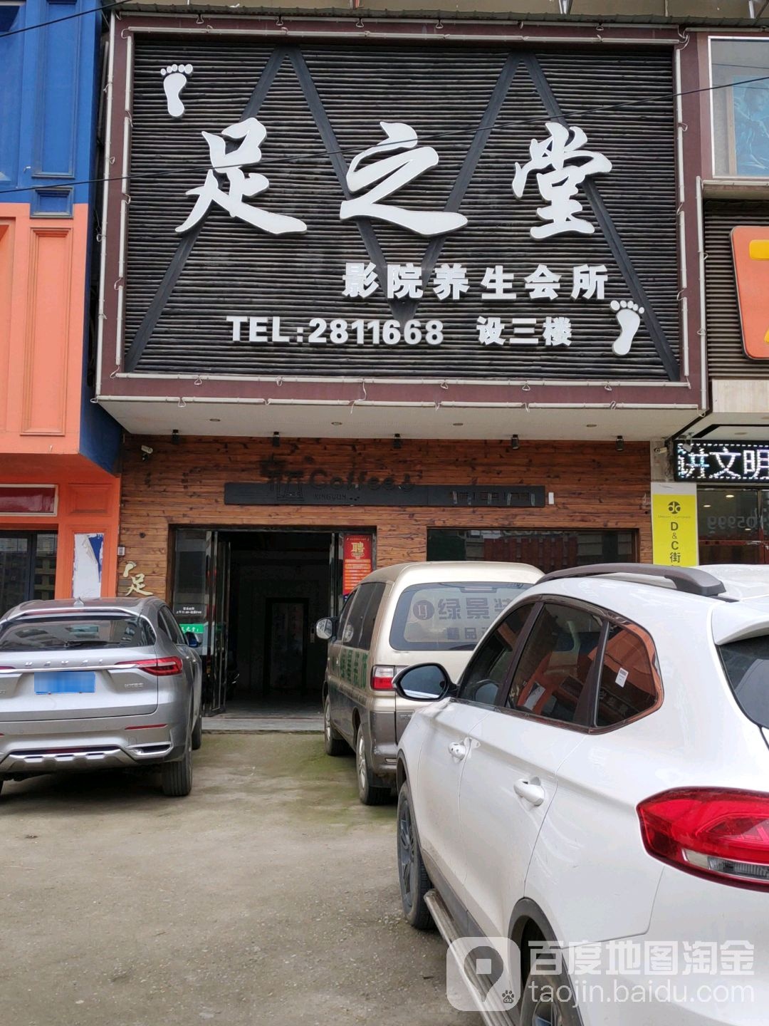 足之堂养生会所(邵东店)