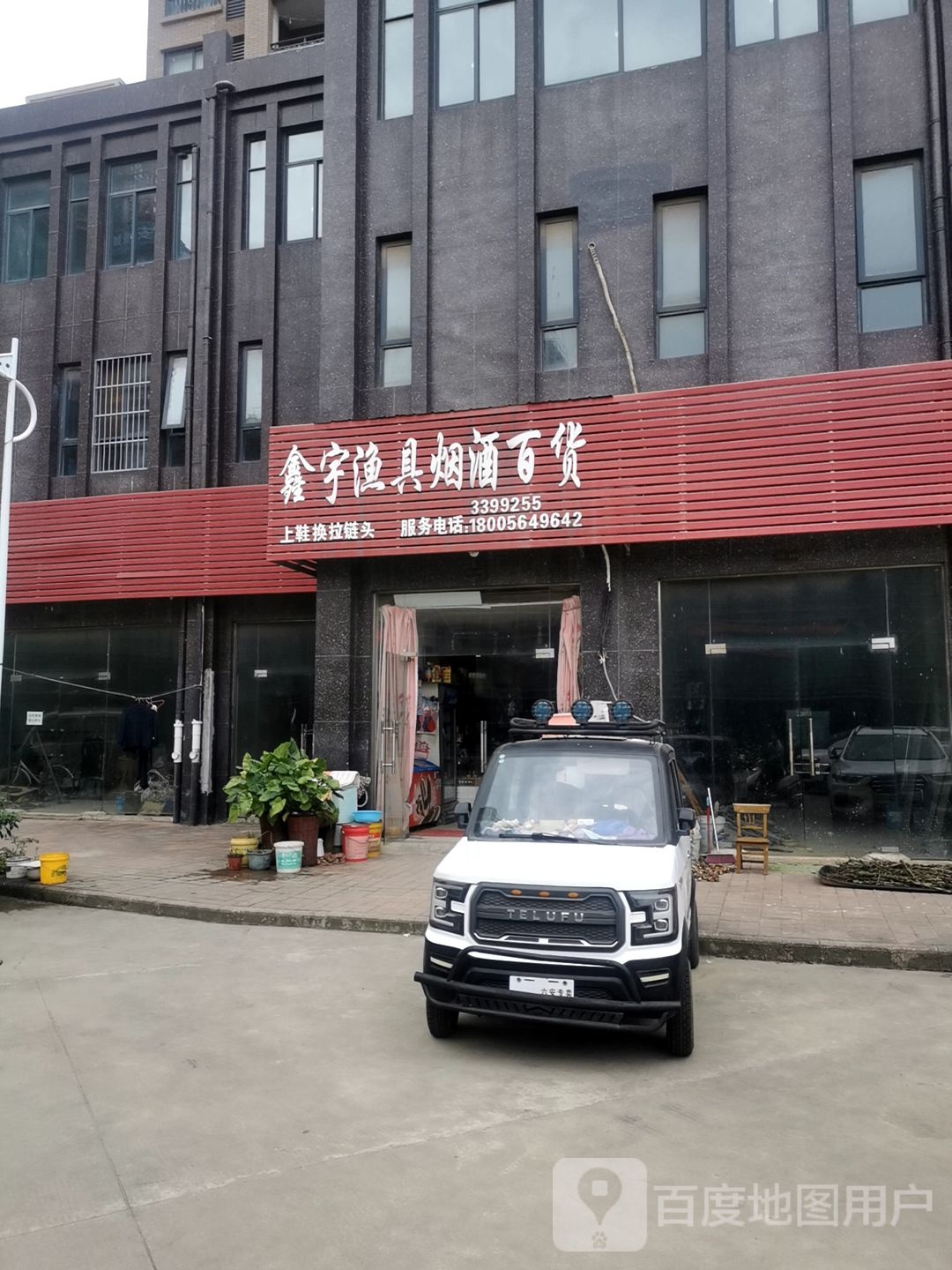 鑫宇渔具烟酒百货
