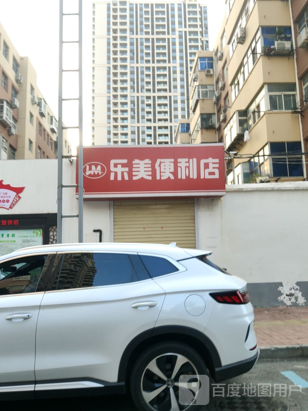 乐美便利店