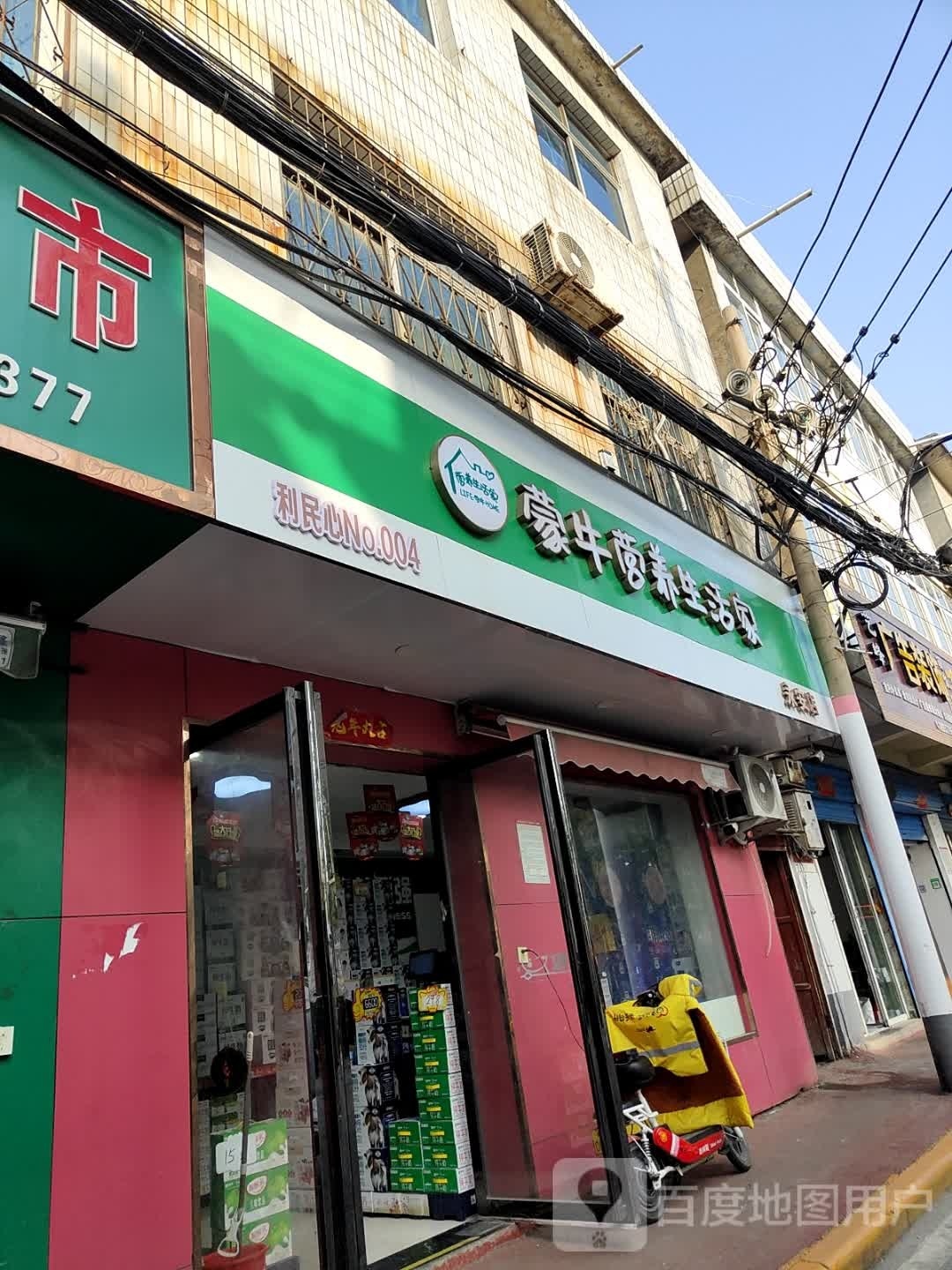 蒙牛营养生活家(永安店)