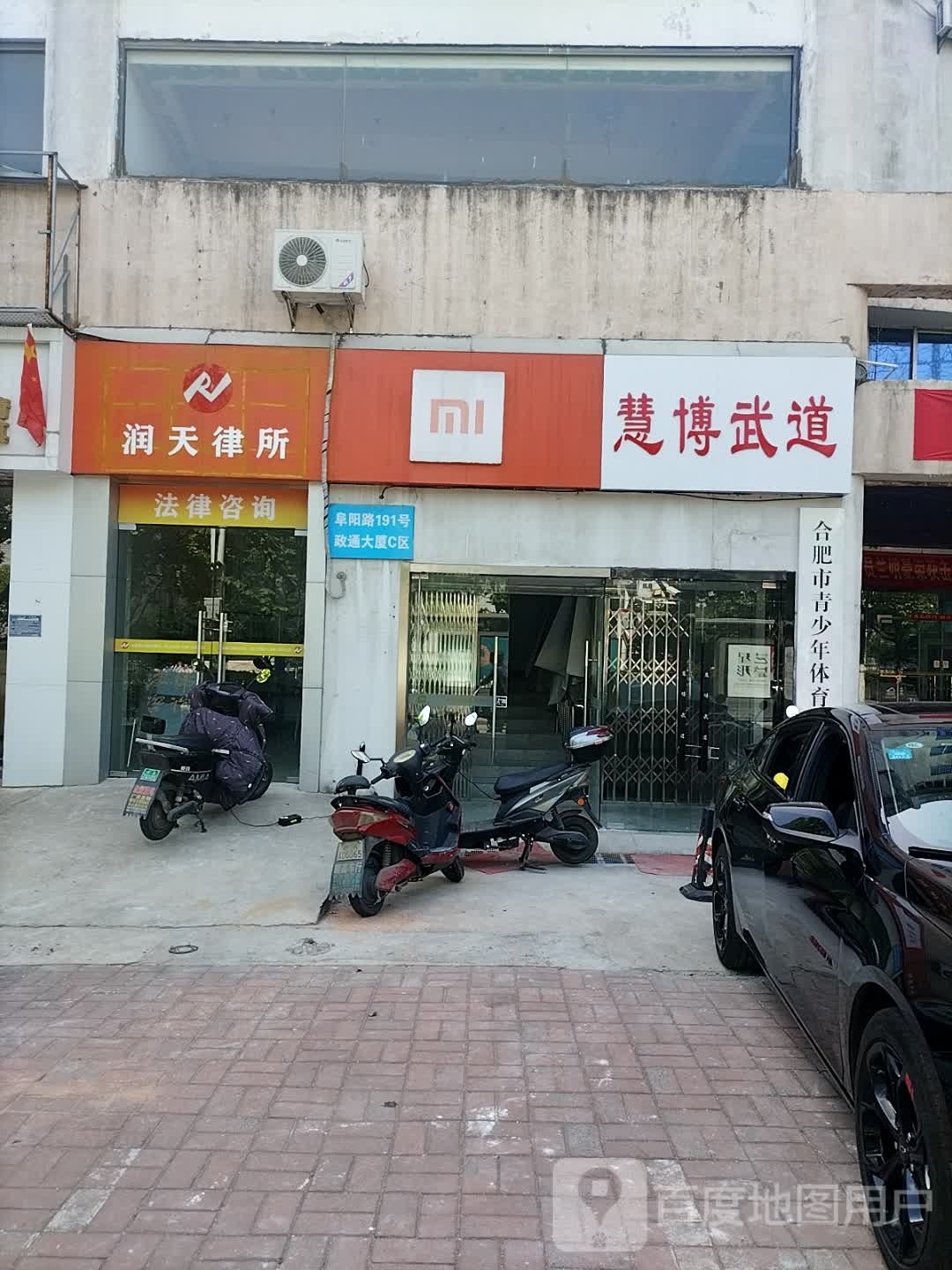 慧博武道(阜南路店)