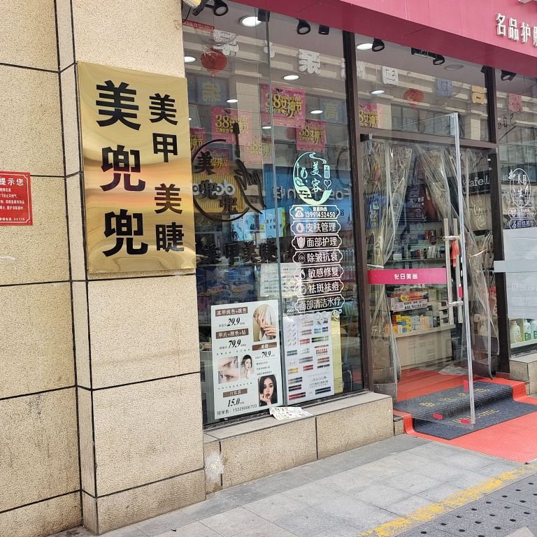 美兜兜美甲美睫