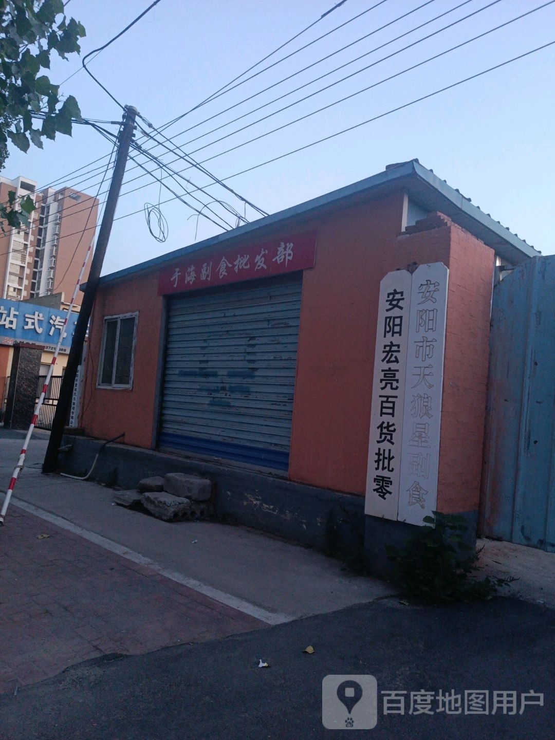 安阳赇宏坛亮百货批零